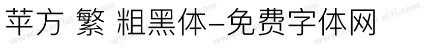 苹方 繁 粗黑体字体转换